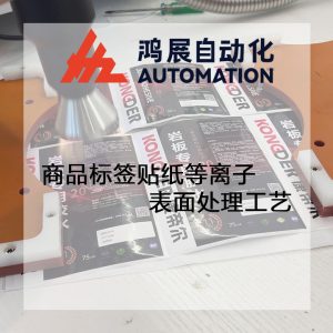 商品標簽貼紙等離子表面處理工藝-鴻展自動化 商品標簽貼紙等離子表面處理工藝-鴻展自動化